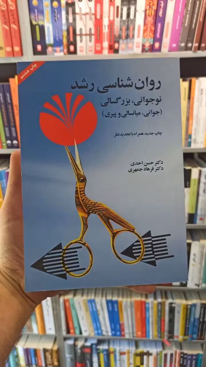 روان شناسی رشد احدی جمهری - بانک کتاب ماندگار-قیمت-خرید-کتاب-کمک-درسی-کنکور-دانشگاهی