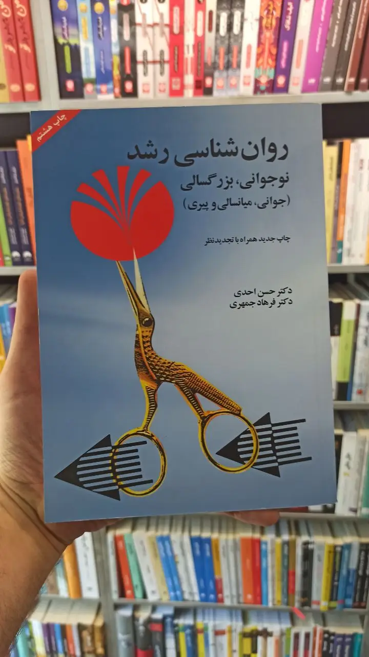 روان شناسی رشد احدی جمهری - بانک کتاب ماندگار-قیمت-خرید-کتاب-کمک-درسی-کنکور-دانشگاهی