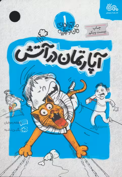 آپارتمان در آتش (ماجراهای من و بقیه 1) - ناشربوک | خرید آنلاین کتاب