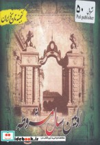 قیمت و خرید کتاب اولین سال مشروطه اثر فریده هادی پوربرزگر | ایده بوک