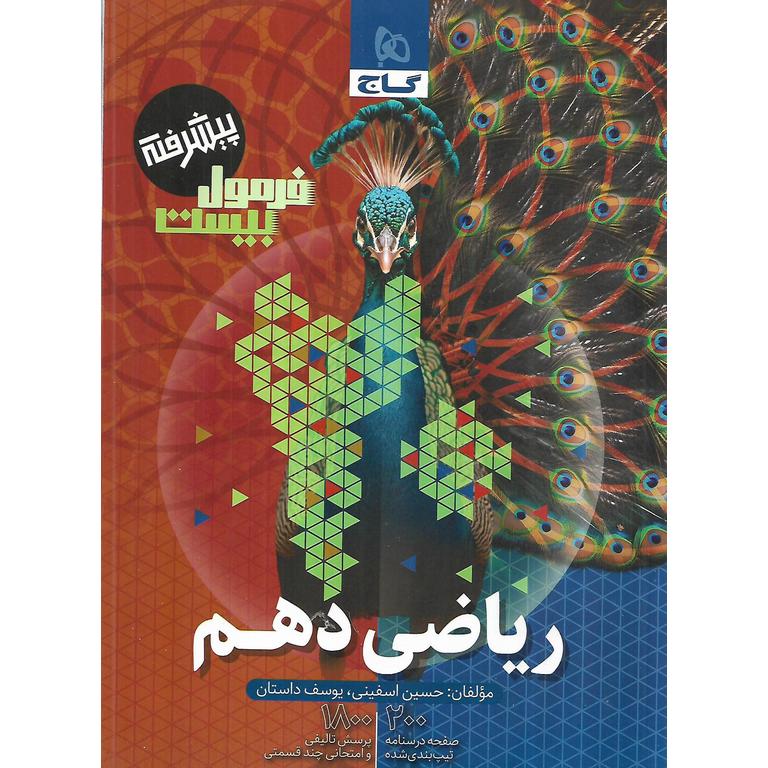 فرمول بیست ریاضی دهم گاج