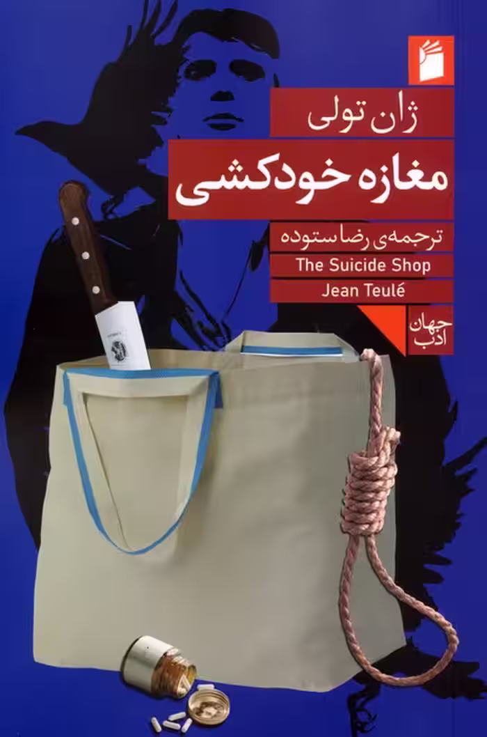 مغازه خودکشی - ناشربوک | خرید آنلاین کتاب