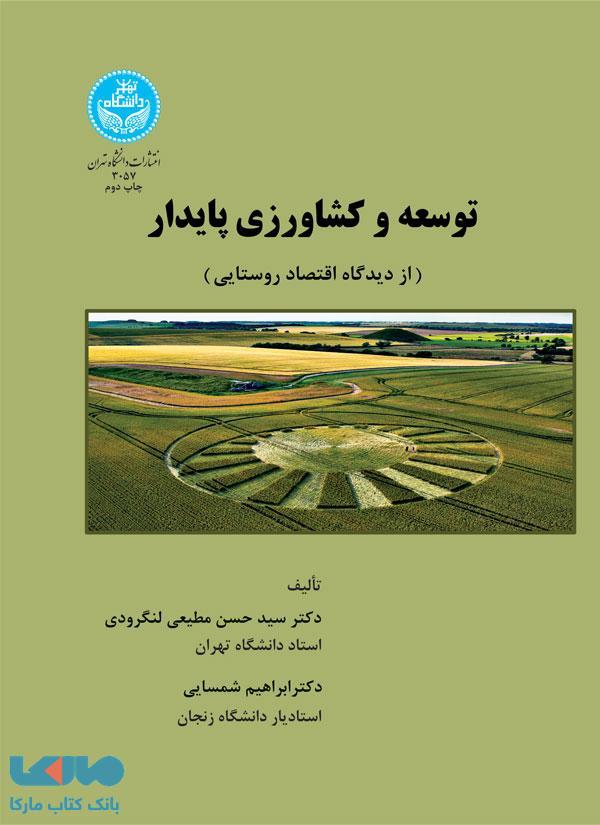 توسعه و کشاورزی پایدار (از دیدگاه اقتصاد روستایی) نشر دانشگاه تهران