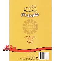 انگلیسی برای دانشجویان رشته ی کشاورزی (2) - فروشگاه کتاب اشراق
