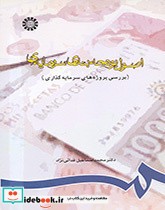 قیمت و خرید کتاب اصول بودجه بندی سرمایه ای | ایده بوک