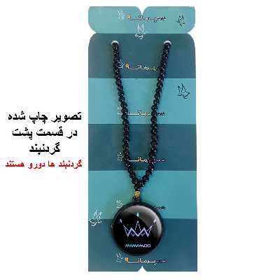 گردنبند پرمانه طرح mamamoo کد pmd.13370 مدل دو طرفه