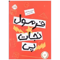 کتاب فرمول نجات پی (پرتقال) اثر استیسی مک انلتی