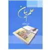 کتاب زبان تصویر در علم بیان اثر دکتر ماه نظری انتشارات زوار