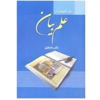 کتاب زبان تصویر در علم بیان اثر دکتر ماه نظری انتشارات زوار