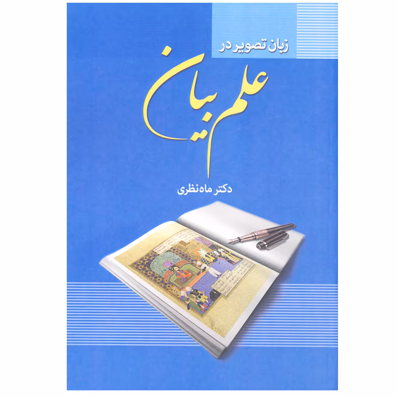 کتاب زبان تصویر در علم بیان اثر دکتر ماه نظری انتشارات زوار