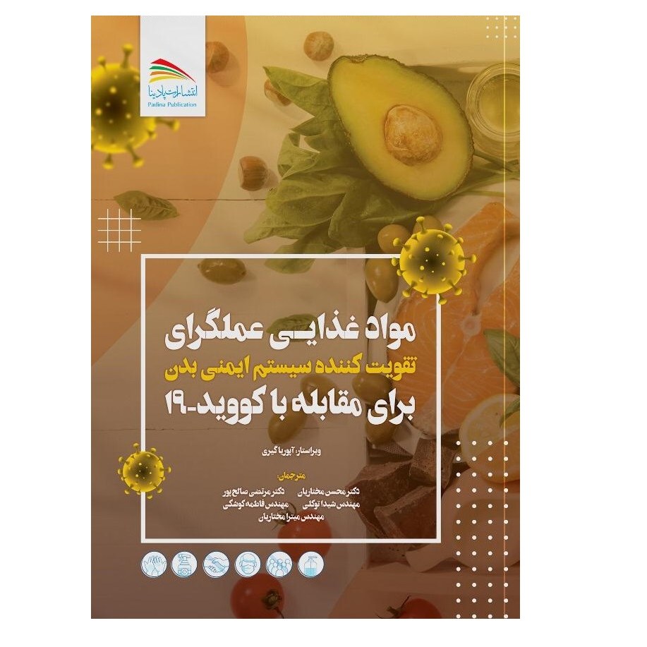 کتاب موادغذایی عملگرای تقویت کننده سیستم ایمنی بدن برای مقابله با کووید-19