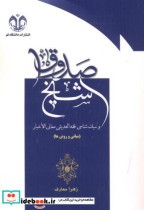 خرید کتاب شیخ صدوق و سبک شناسی فقه الحدیثی معانی الاخبار | ایده بوک