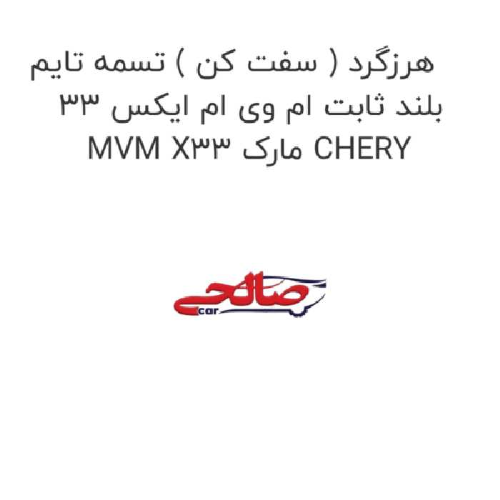 هرزگرد ( سفت کن ) تسمه تایم بلند ثابت ام وی ام ایکس 33 MVM X33 مارک CHERY