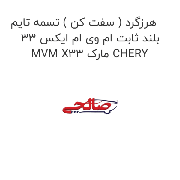 هرزگرد ( سفت کن ) تسمه تایم بلند ثابت ام وی ام ایکس 33 MVM X33 مارک CHERY
