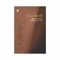 کتاب فیلسوفان بزرگ اثر تدهوندریچ انتشارات پارسیک 