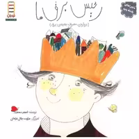 کتاب رئیس برق ها اثر اعظم مهدوی
