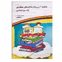 کتاب مجموعه آزمون ها و فعالیت های عملکردی پایه سوم ابتدایی اثر مریم شریف زاده و رویا ابطحی نشر یارمانا