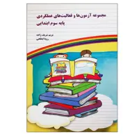 کتاب مجموعه آزمون ها و فعالیت های عملکردی پایه سوم ابتدایی اثر مریم شریف زاده و رویا ابطحی نشر یارمانا