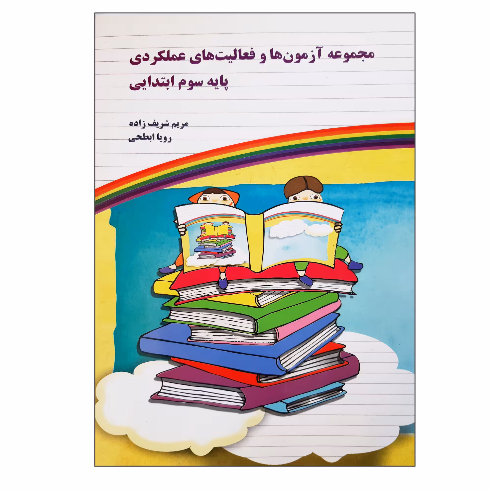 کتاب مجموعه آزمون ها و فعالیت های عملکردی پایه سوم ابتدایی اثر مریم شریف زاده و رویا ابطحی نشر یارمانا