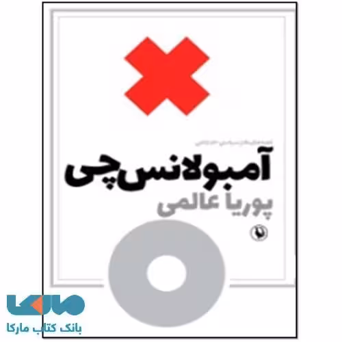 آمبولانس چی نشر مروارید