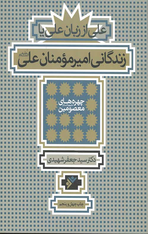 علی از زبان علی یا زندگانی امیرالمومنان علی (علیه السلام)