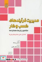 کتاب مدیریت فرآیندهای کسب و کار جلد اول نشر دانشگاه امام صادق | ایده بوک