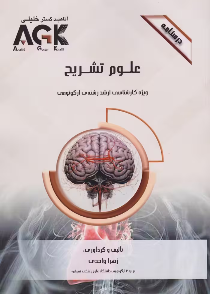 AGK درسنامه علوم تشریح، ویژه کارشناسی ارشد رشته ی ارگونومی