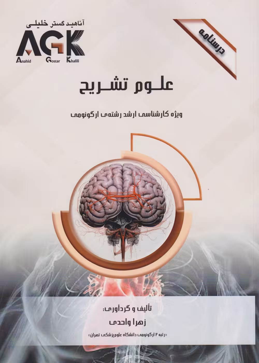 AGK درسنامه علوم تشریح، ویژه کارشناسی ارشد رشته ی ارگونومی