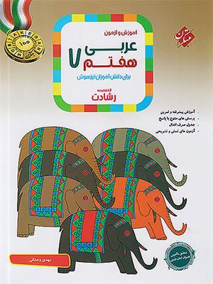 کتاب رشادت عربی تیزهوشان هفتم مبتکران
