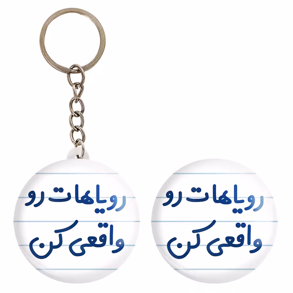 پیکسل خندالو مدل رویاهات رو واقعی کن کد 6661 به همراه جاکلیدی