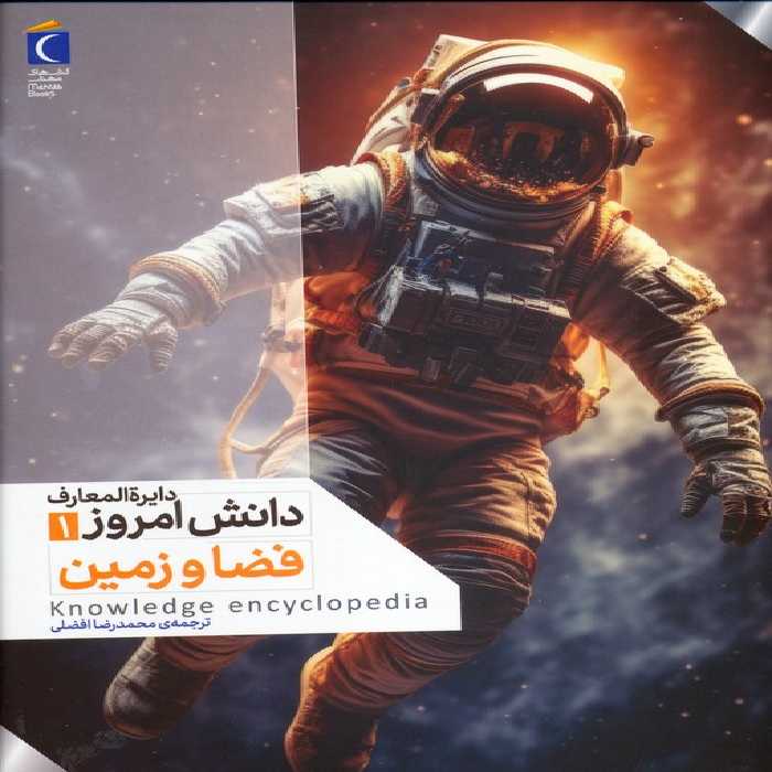 دایره المعارف دانش امروز 1 (فضا و زمین)،(گلاسه) - ناشربوک | خرید آنلاین کتاب