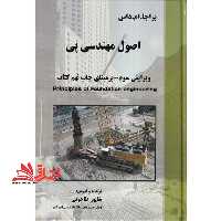 اصول مهندسی پی (ویرایش سوم) بر مبنای چاپ نهم کتاب - فروشگاه کتاب اشراق