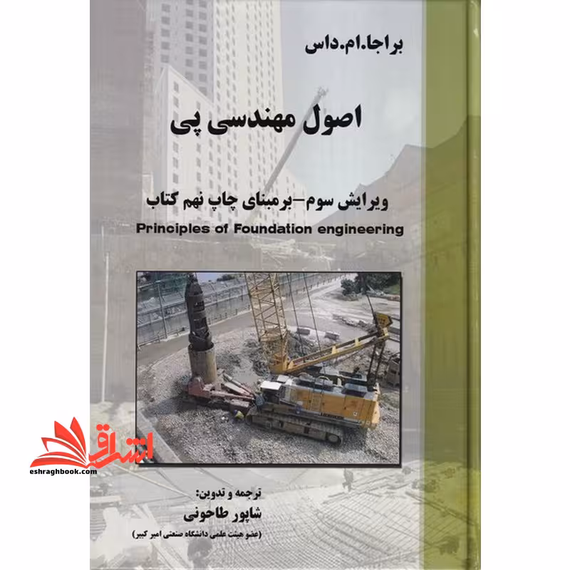 اصول مهندسی پی (ویرایش سوم) بر مبنای چاپ نهم کتاب - فروشگاه کتاب اشراق