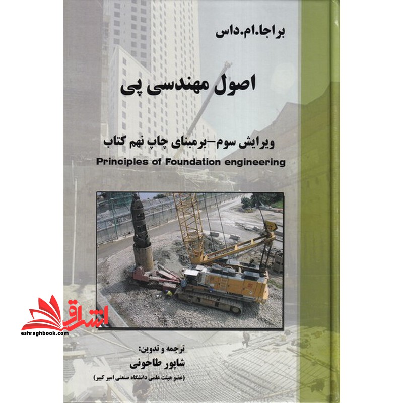 اصول مهندسی پی (ویرایش سوم) بر مبنای چاپ نهم کتاب - فروشگاه کتاب اشراق