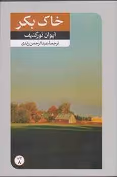 خاک بکر | مرکز فرهنگی آبی