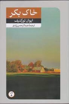 خاک بکر | مرکز فرهنگی آبی