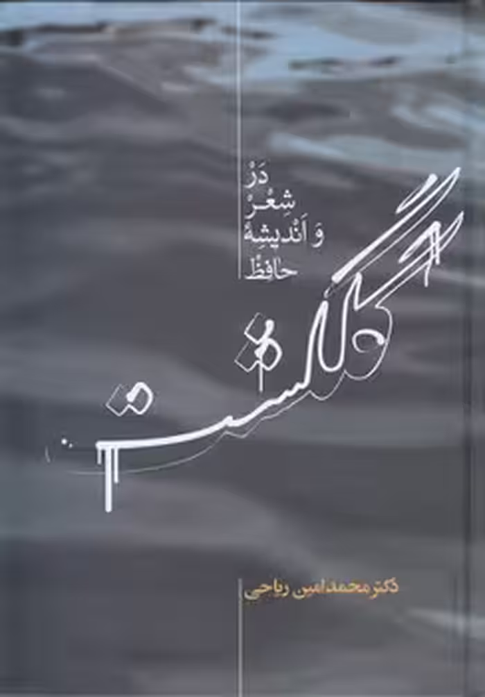 خرید کتاب گلگشت در شعر و اندیشه حافظ — کتابسرای طه