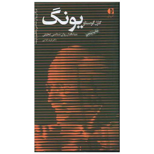کتاب کارل گوستاو یونگ اثر فربد فدایی