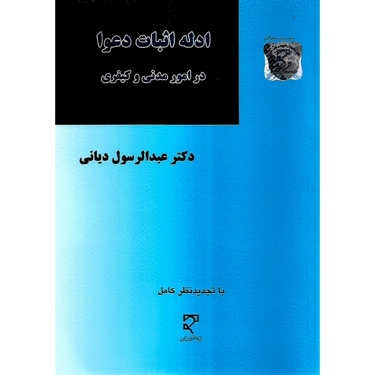ادله اثبات دعوا در امور مدنی و کیفری
