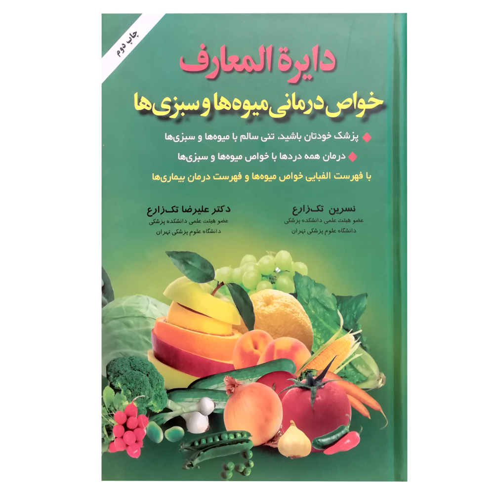 کتاب دایره المعارف خواص درمانی میوه ها و سبزی ها اثر جمعی از نویسندگان انتشارات شقایق