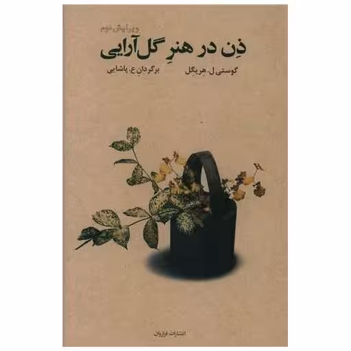 کتاب ذن در هنر گل‌آرایی اثر گوستی ل هریگل