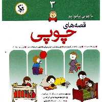 با چوبی بیاموزیم 3 - کتاب‌فروشی کوچه کتاب