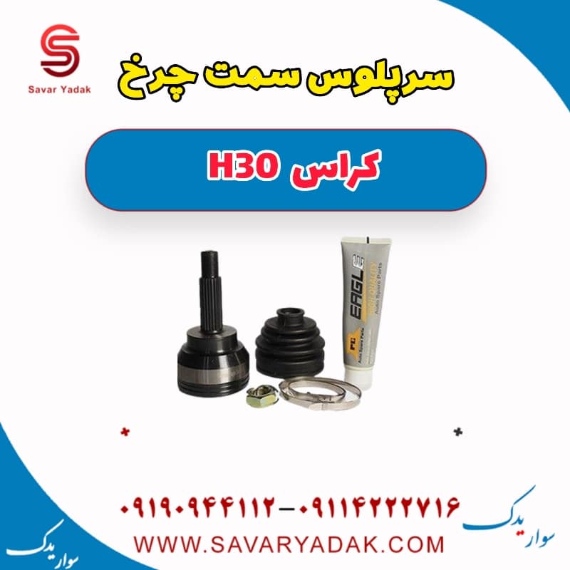 سرپلوس سمت چرخ H30 کراس