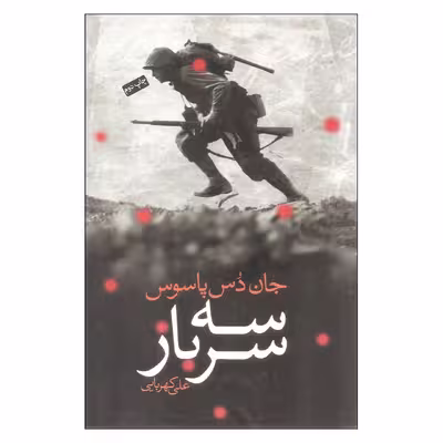کتاب سه سرباز اثر جان دس پاسوس انتشارات کتاب سرای نیک