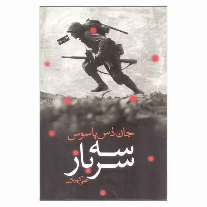 کتاب سه سرباز اثر جان دس پاسوس انتشارات کتاب سرای نیک