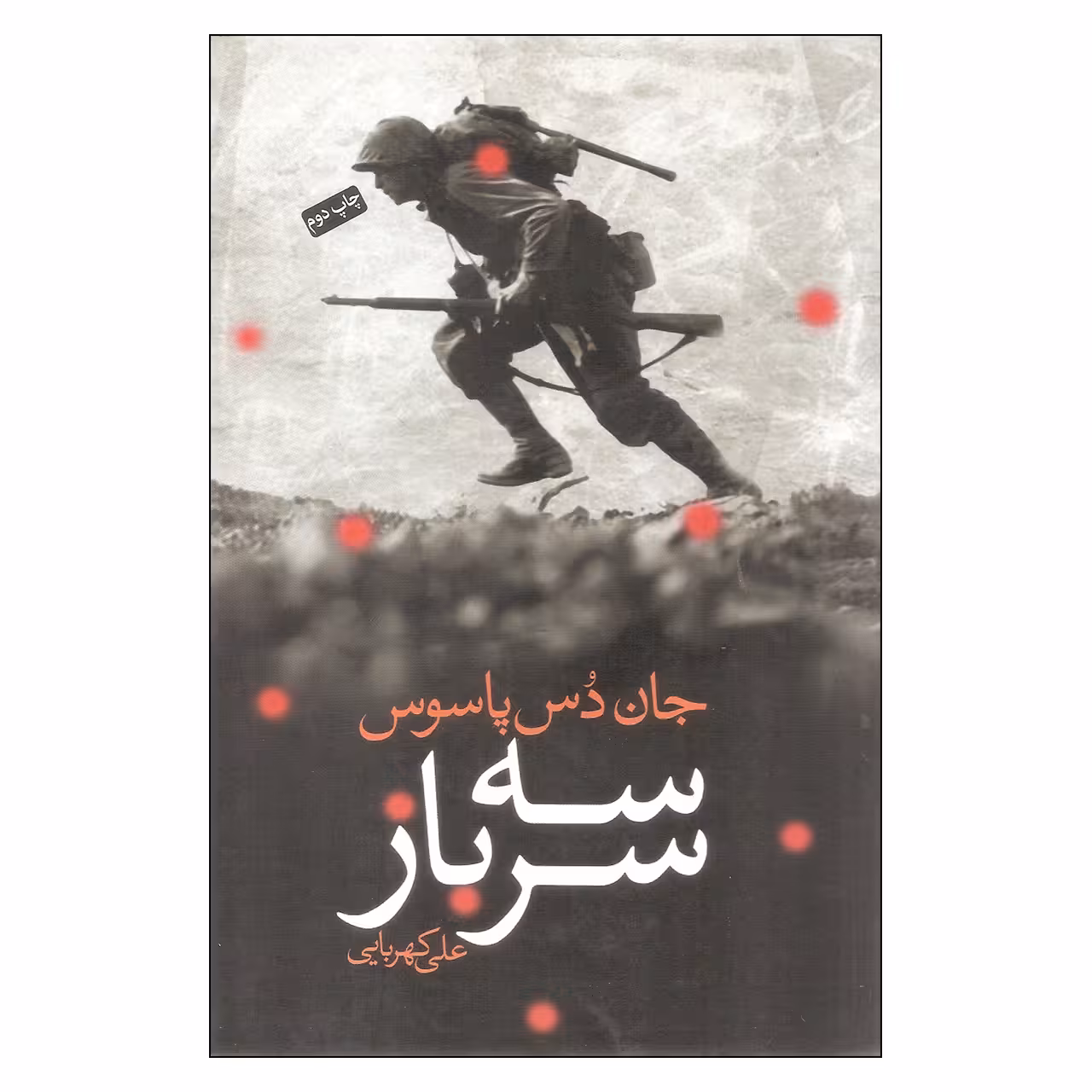 کتاب سه سرباز اثر جان دس پاسوس انتشارات کتاب سرای نیک