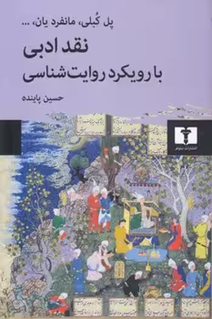 خرید کتاب نقد ادبی با رویکرد روایت‌شناختی — کتابسرای طه