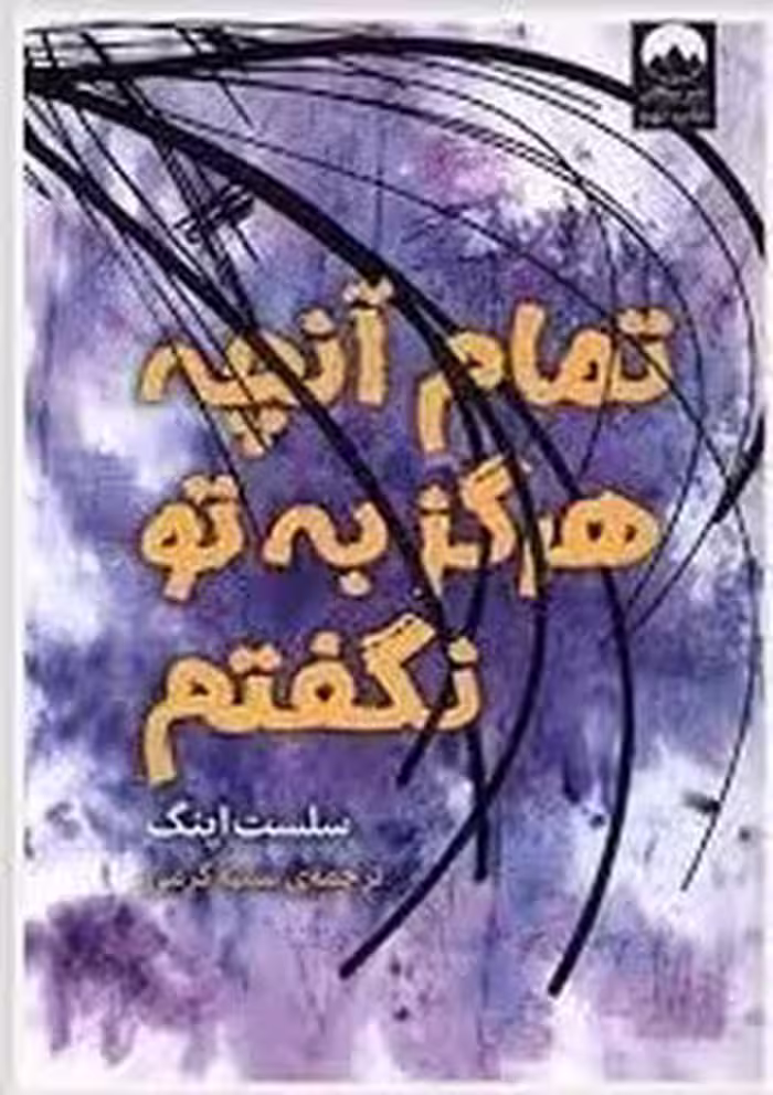 تمام آنچه که هرگز به تو نگفتم - کتاب‌فروشی کوچه کتاب