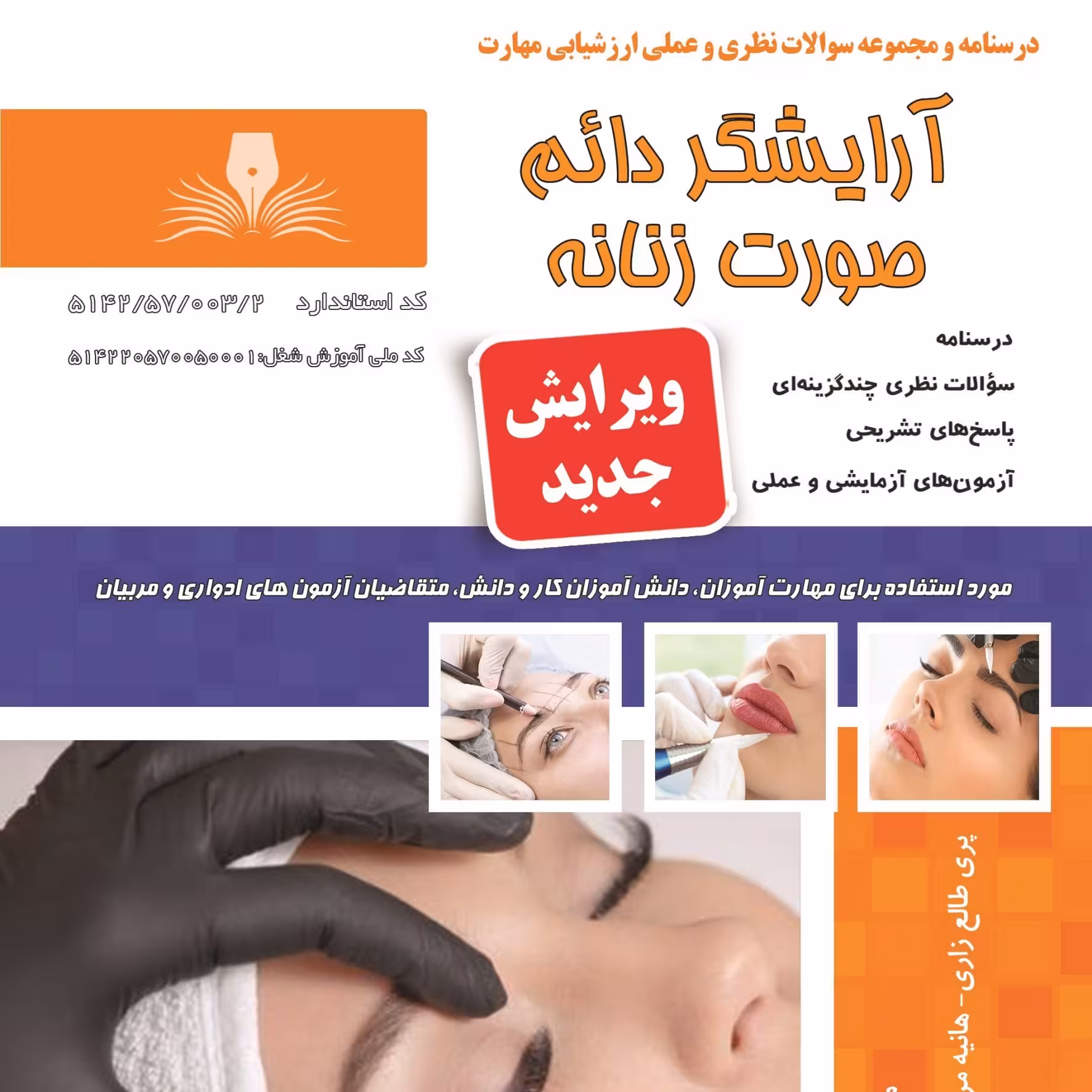 مجموعه سوالات آرایشگر دائم صورت زنانه (آموزش آرایشگری ) ( آموزش آرایشگری زنانه ) ( آموزش آرایش ) ( کتاب آرایشگری)
