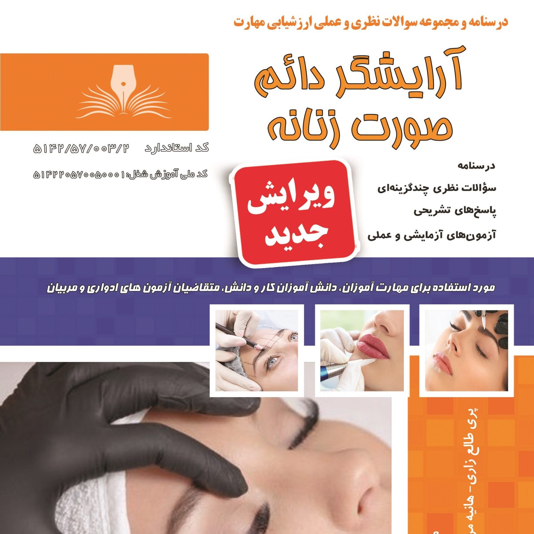 مجموعه سوالات آرایشگر دائم صورت زنانه (آموزش آرایشگری ) ( آموزش آرایشگری زنانه ) ( آموزش آرایش ) ( کتاب آرایشگری)